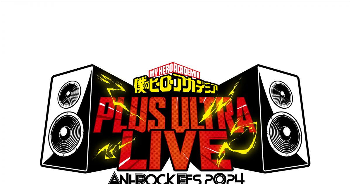 音楽フェス“ANI-ROCK FES. 2024”が6年ぶりに開催決定！アニメ『僕の 