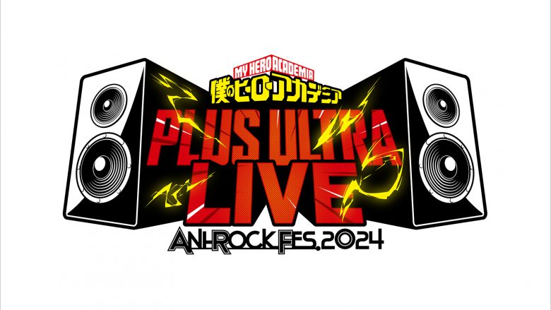 音楽フェス“ANI-ROCK FES. 2024”が6年ぶりに開催決定！アニメ『僕のヒーローアカデミア』の主題歌を彩った豪華アーティストが大集合