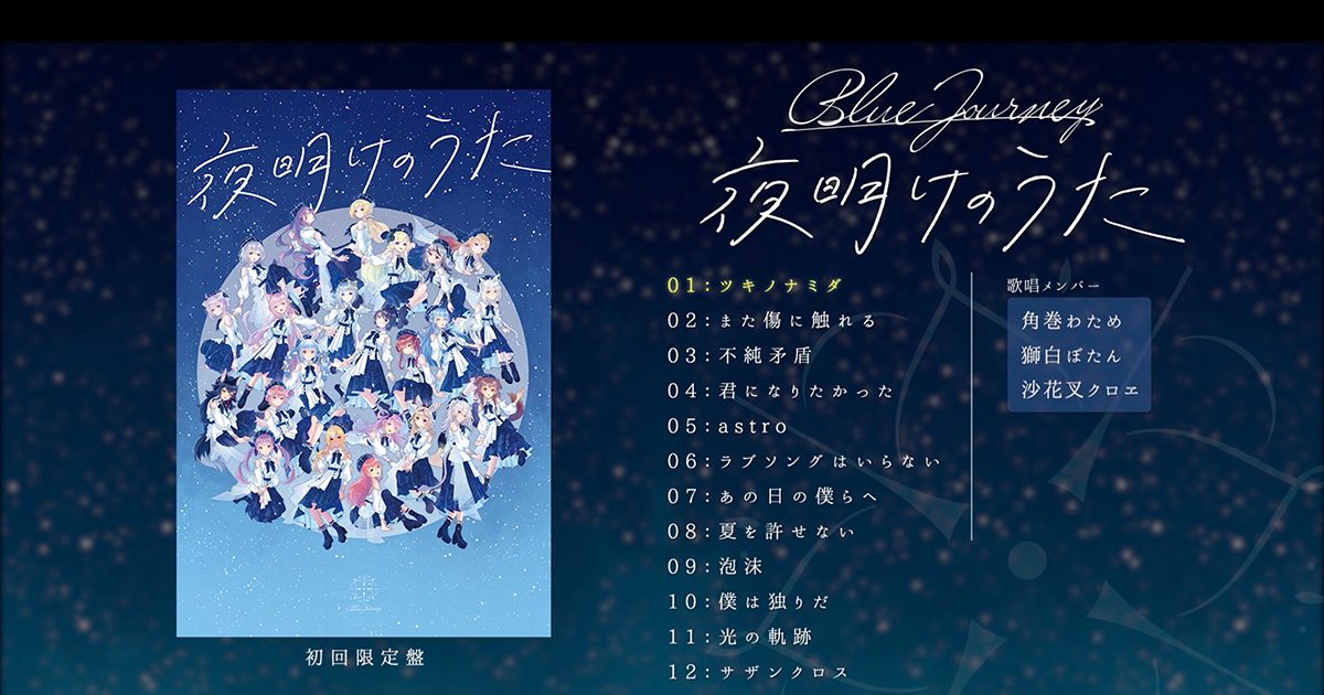 ホロライブの新音楽プロジェクト「Blue Journey」、9月6日発売アルバム 