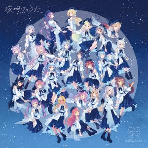 ホロライブの新音楽プロジェクト「Blue Journey」、9月6日発売アルバム『夜明けのうた』全曲クロスフェード動画公開！ – リスアニ！ –  アニソン・アニメ音楽のポータルサイト