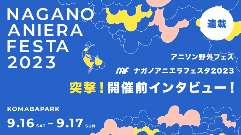 【連載】アニソン野外フェス「ナガノアニエラフェスタ2023」突撃！開催前インタビュー