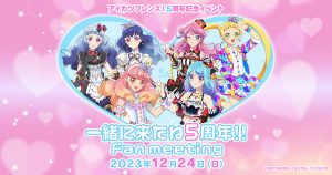 アニメ『アイカツフレンズ！』5周年記念イベント＆『アイ