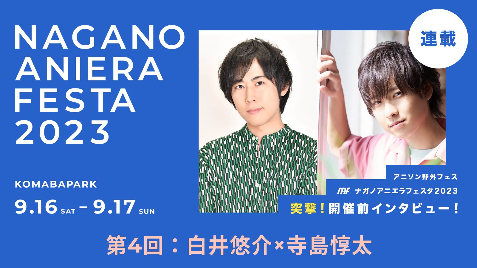 【連載】アニソン野外フェス「ナガノアニエラフェスタ2023」突撃！開催前インタビュー　第4回：白井悠介×寺島惇太――長野県出身の2人ならではの“地元トーク”とともにイベント開催への想いを語る！