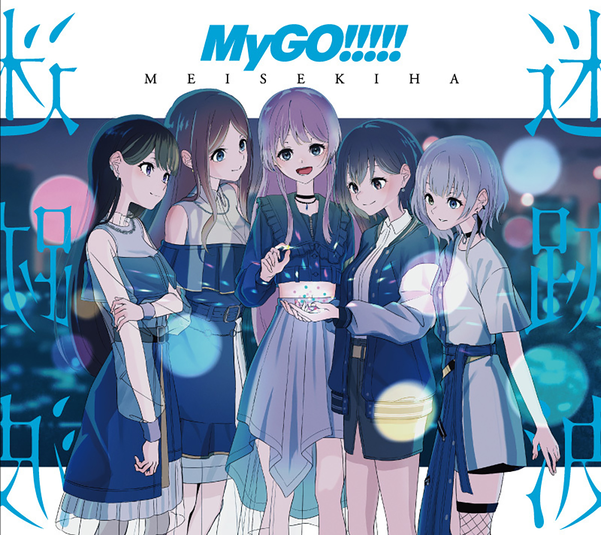 【連載】アニメ『BanG Dream! It’s MyGO!!!!!』第5回：長谷川大介×木下龍平×札ノ辻泰紀×緒方航貴――楽曲クリエイターと音楽制作陣が語る“迷子たち”の音楽論 - 画像一覧（1/4）