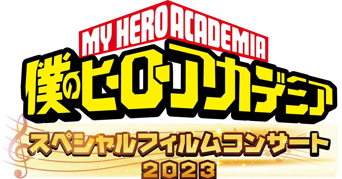 僕のヒーローアカデミア」スペシャルフィルムコンサート2023”11月23日