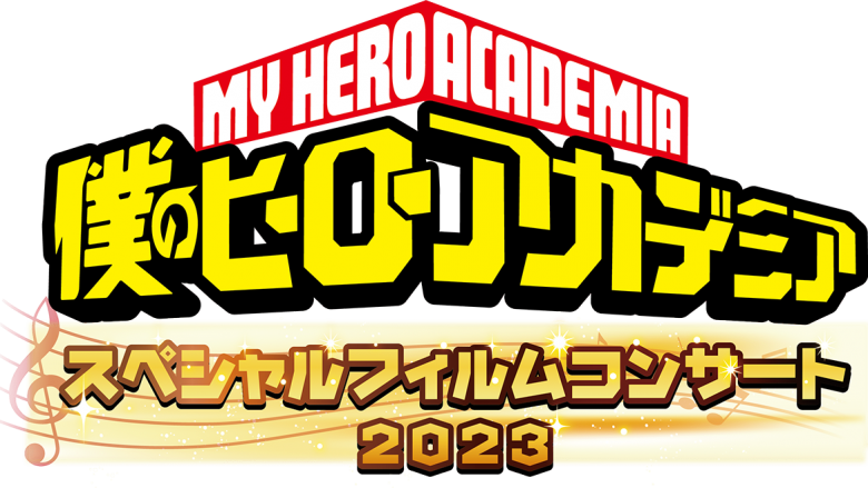 “「僕のヒーローアカデミア」スペシャルフィルムコンサート2023”11月23日開催決定！