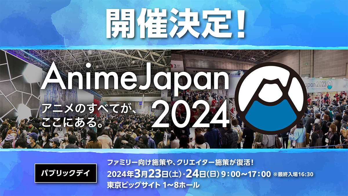 アニメのすべてが、ここにある。「AnimeJapan 2024」3月23日・24日東京ビッグサイトにて開催決定！