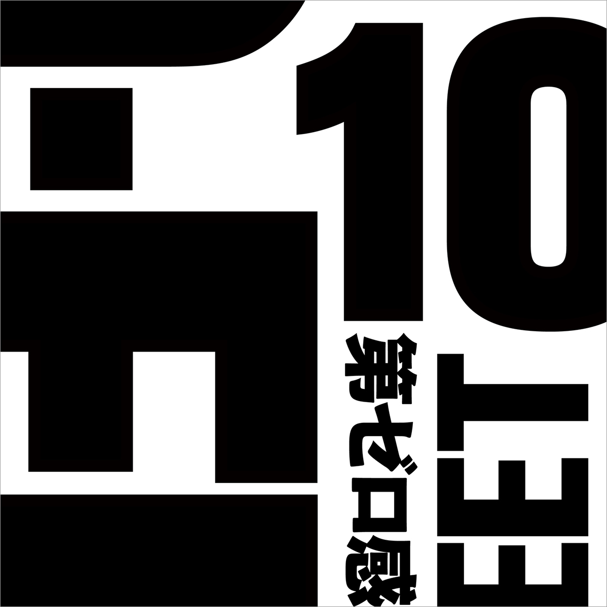 【アニソンランキング 9月第1週】『呪術廻戦』第2期「渋谷事変」OPテーマ・King Gnuが2週連続1位！映画『スラダン』主題歌、10-FEETも再浮上！ - 画像一覧（5/12）