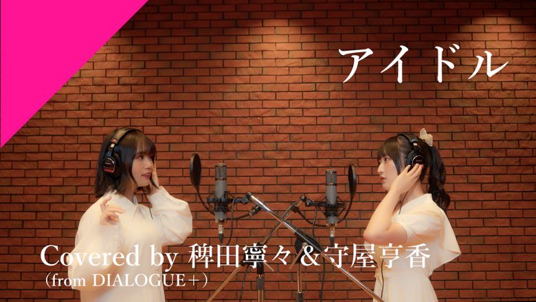 声優ユニット「DIALOGUE＋」稗田寧々＆守屋亨香が『【推しの子】』主題歌「アイドル」をカバー！