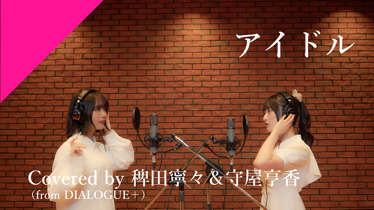 声優ユニット「DIALOGUE＋」稗田寧々＆守屋亨香が『【推しの子】』主題歌「アイドル」をカバー！ - 画像一覧（2/3）