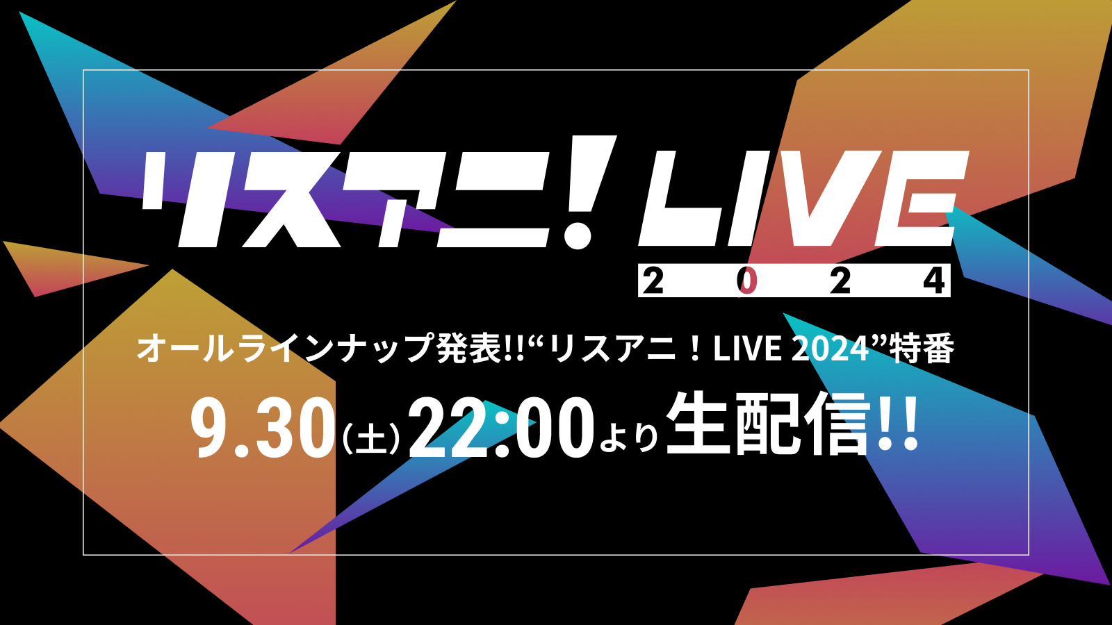 “リスアニ！LIVE 2024”のオールラインナップ発表特番が決定！　9月30日（土）22時よりYouTubeにて生配信！ - 画像一覧（1/1）