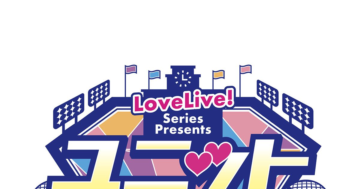 ラブライブ！シリーズ 合同ライブイベント「LoveLive! Series Presents 