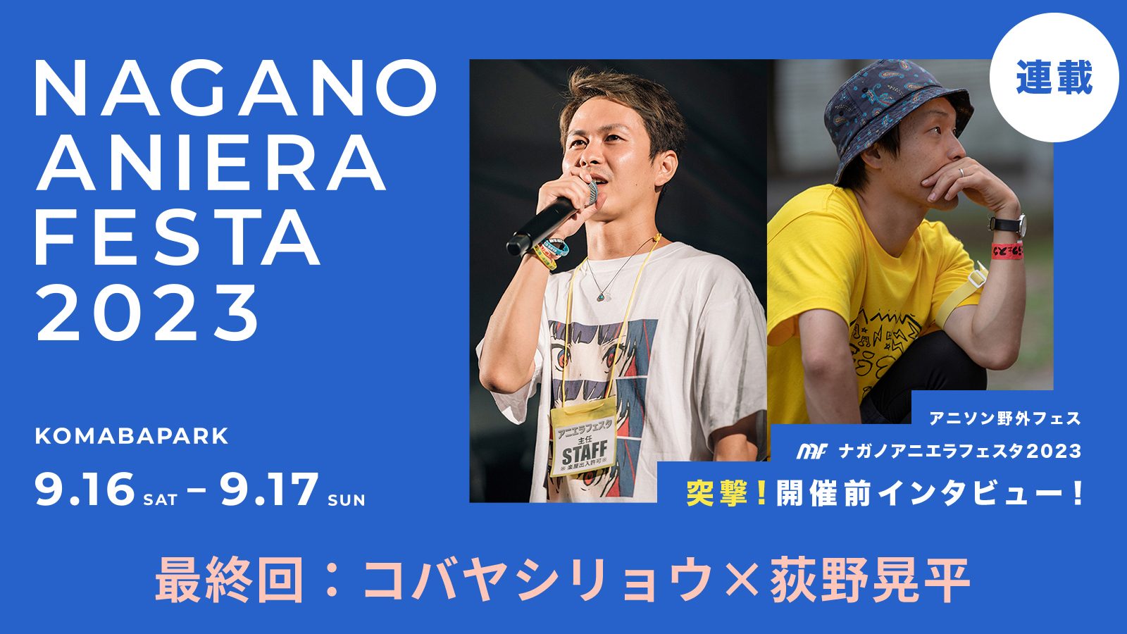 【連載】アニソン野外フェス「ナガノアニエラフェスタ2023」突撃！開催前インタビュー　最終回：コバヤシリョウ（アニエラ代表）×荻野晃平（OUT LOUD FACTRY）――地域と融和した唯一無二の野外フェスのこだわり - 画像一覧（1/11）