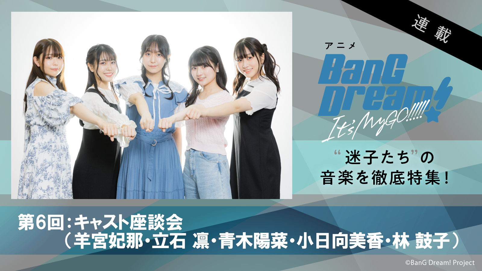 【連載】アニメ『BanG Dream! It’s MyGO!!!!!』第6回：MyGO!!!!!メンバー全員で振り返る、最終話まで走り抜けた“迷子たち”の迷える日々と成長を刻んだ音楽 - 画像一覧（1/19）