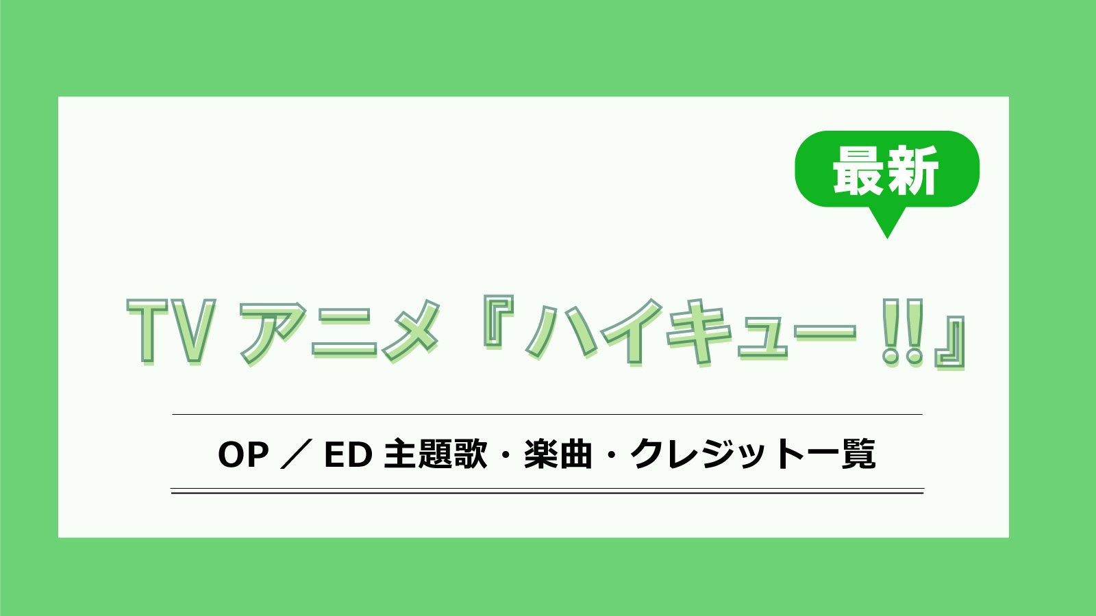 アニメ『ハイキュー!!』最新OP／ED主題歌・クレジット一覧 - 画像一覧（1/1）