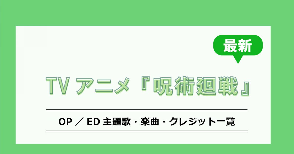アニメ『呪術廻戦』最新OP／ED主題歌・クレジット一覧 – リスアニ！ – アニソン・アニメ音楽のポータルサイト
