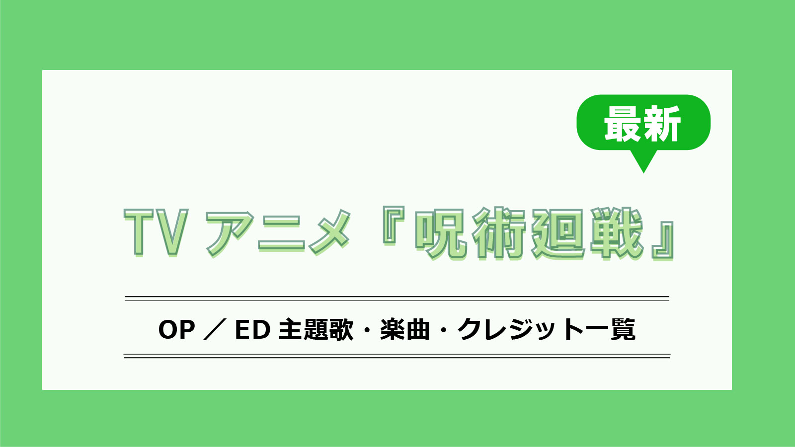 アニメ『呪術廻戦』最新OP／ED主題歌・クレジット一覧 - 画像一覧（1/1）