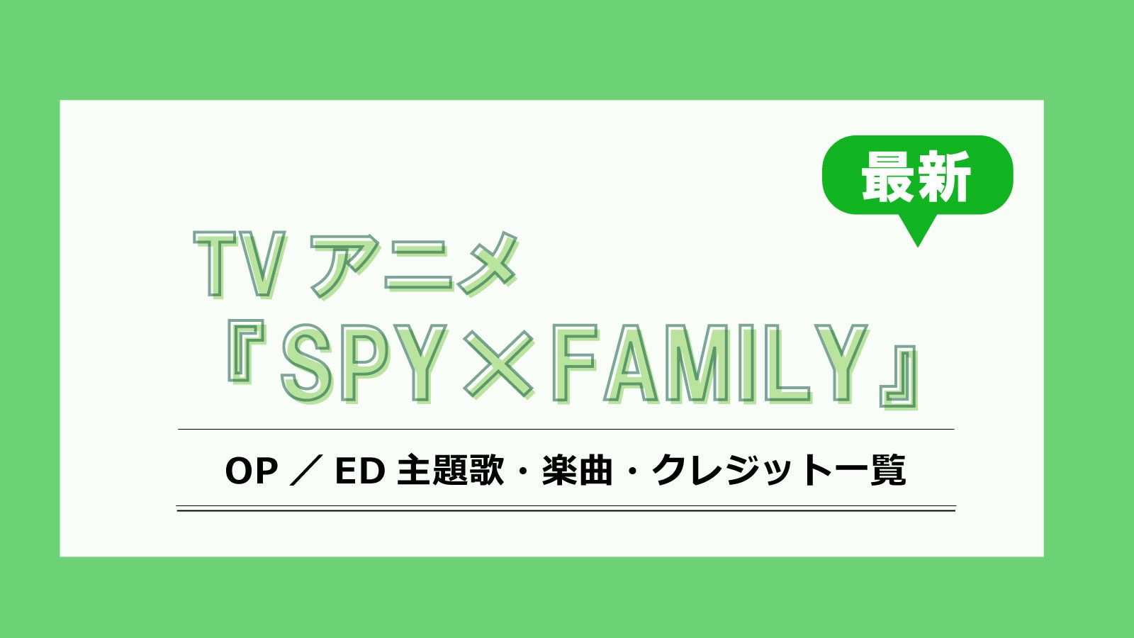 アニメ『SPY×FAMILY』最新OP／ED／劇場版主題歌・挿入歌・クレジット一覧