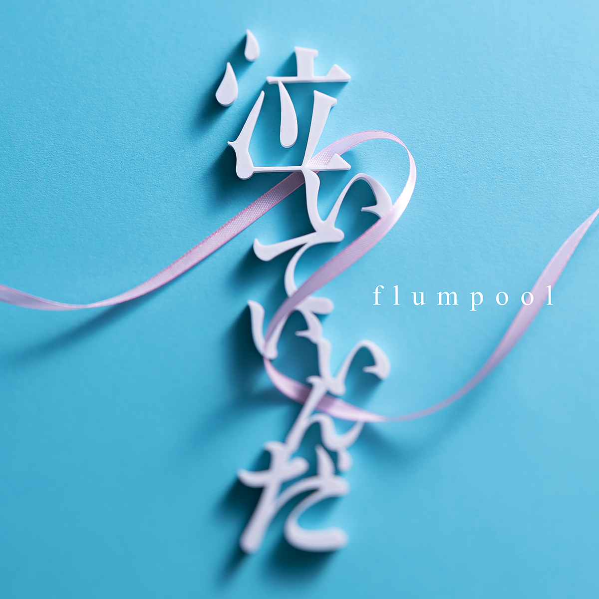 flumpool、TVアニメ『柚木さんちの四兄弟。』オープニング主題歌のミュージックビデオが公開！ - 画像一覧（3/4）