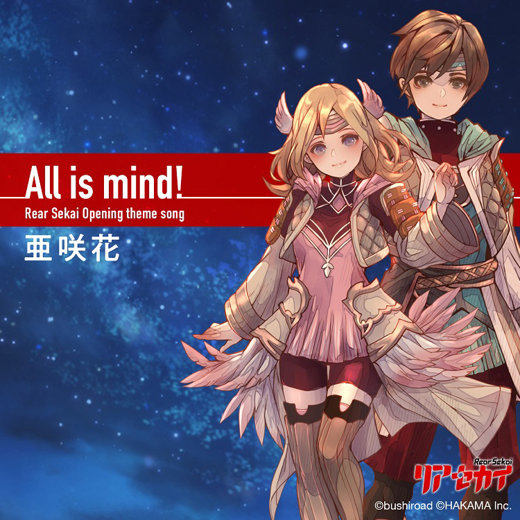 亜咲花、完全新作アクションRPG『リアセカイ』主題歌「All is mind！」10月12日配信リリース決定！ - 画像一覧（1/2）