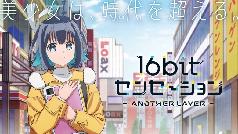 TVアニメ『16bitセンセーション ANOTHER LAYER』秋里コノハ（CV.古賀葵）が歌うEDテーマ配信開始！