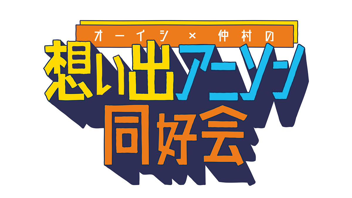 「オーイシ×仲村の想い出アニソン同好会　2023」公開収録決定！ゲストの梶原岳人、山寺宏一からコメントも到着！