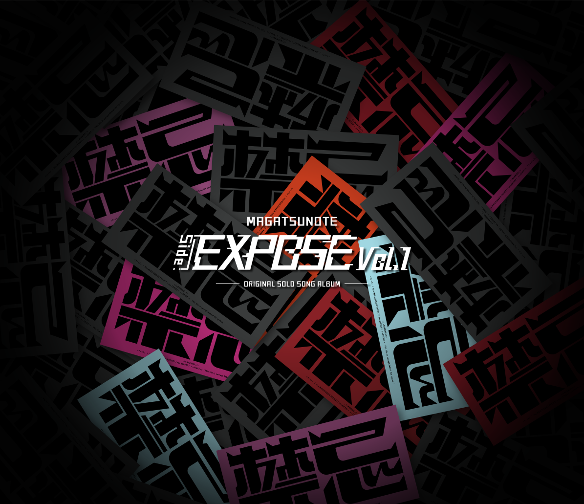 マガツノート』新ミニアルバム『マガツノート「Side:EXPOSE」Vol.1』10