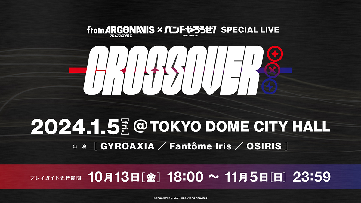 「from ARGONAVIS × バンドやろうぜ！ SPECIAL LIVE – CROSSOVER –」開催決定！