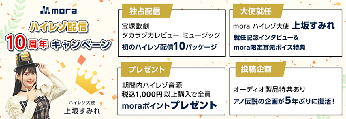 上坂すみれ、mora ハイレゾ大使に就任！限定耳元ボイス特典実施決定＆就任記念インタビュー公開