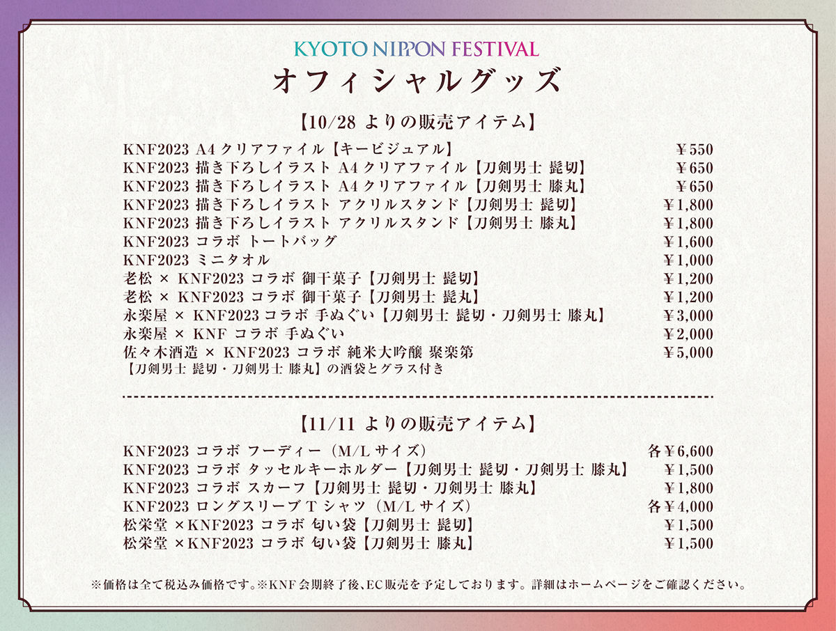 「KYOTO NIPPON FESTIVAL 2023」第3弾 KNFオリジナルアイテム販売決定！「刀剣男士 髭切」「刀剣男士 膝丸」描き下ろしビジュアルも解禁 - 画像一覧（3/8）