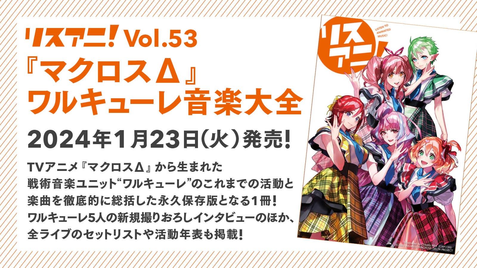 リスアニ！Vol.53『マクロスΔ』ワルキューレ音楽大全」が2024年1月23日