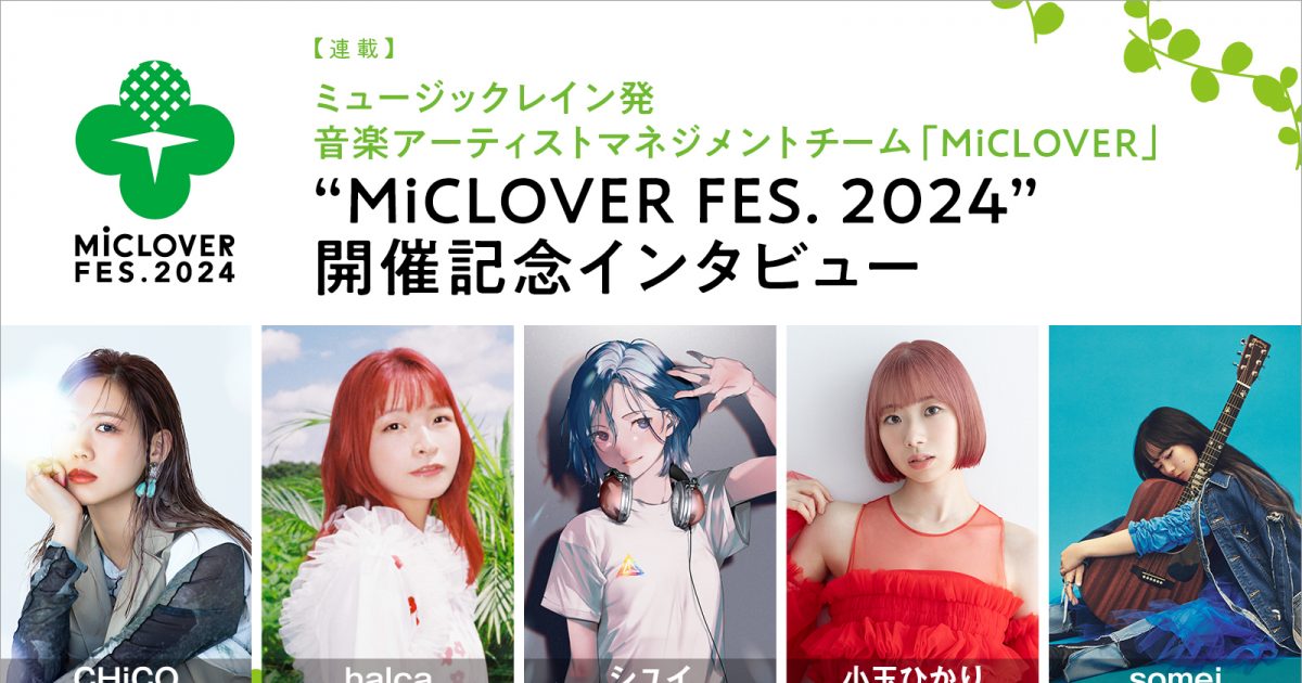 【連載】ミュージックレイン発音楽アーティストマネジメントチーム「MiCLOVER」、“MiCLOVER FES. 2024”開催記念インタビュー –  リスアニ！ – アニソン・アニメ音楽のポータルサイト