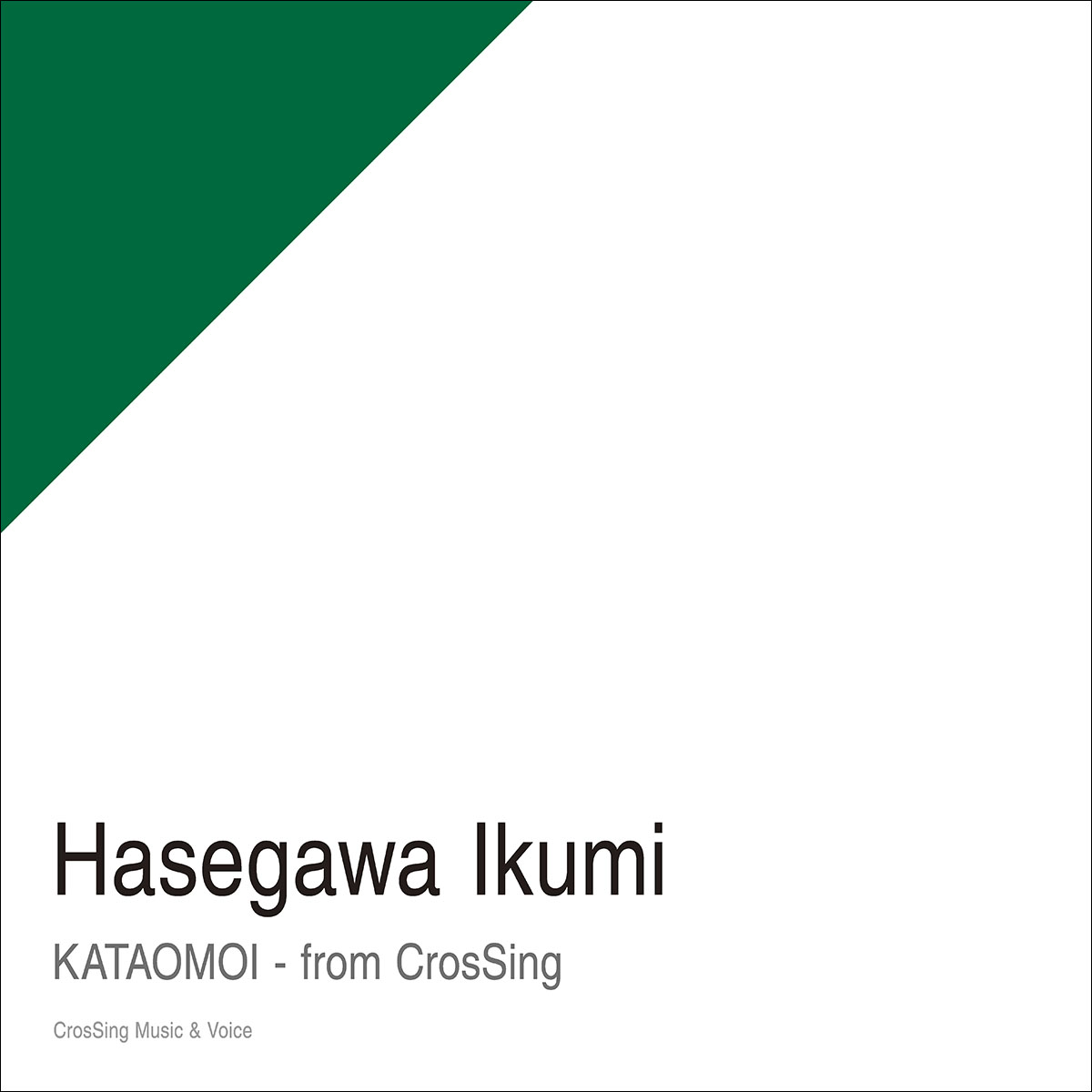 CrosSingより、声優・長谷川育美によるAimer「カタオモイ」が配信スタート！ - 画像一覧（1/3）