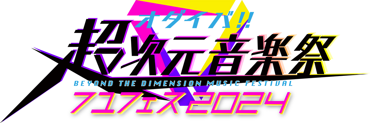 2024年2月24日(土)・25日(日)開催！「オダイバ!!超次元音楽祭 フユフェス2024」2日間の全出演者を発表！