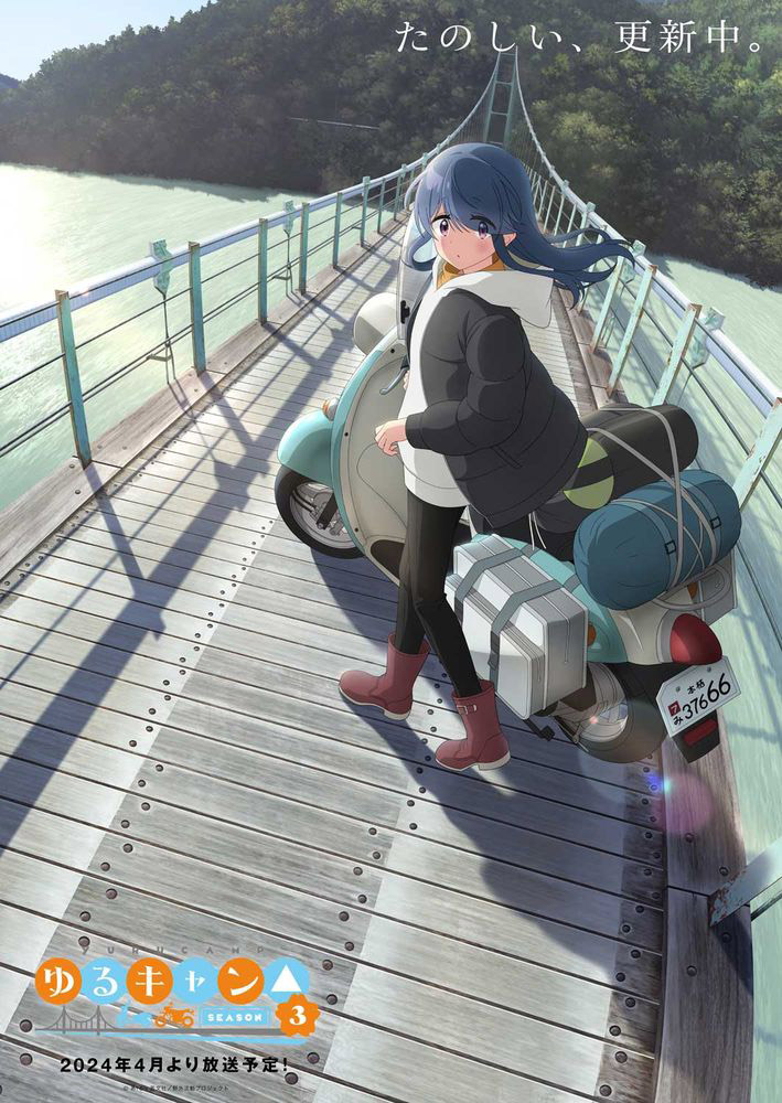 ゆるキャン△ SEASON3』バイクと共に吊り橋の上で振り返るリンの姿を ...