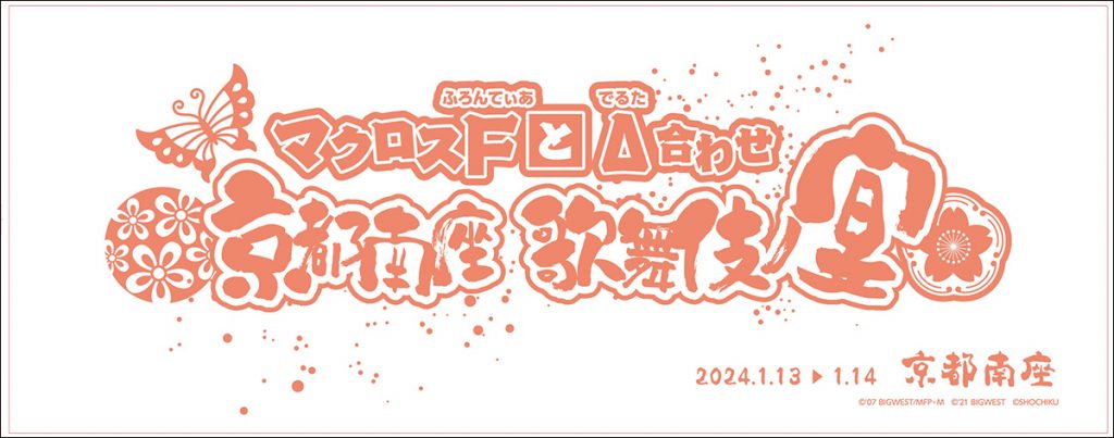 マクロス」と歌舞伎の初コラボ企画展「マクロスＦとΔ合わせ 京都南座