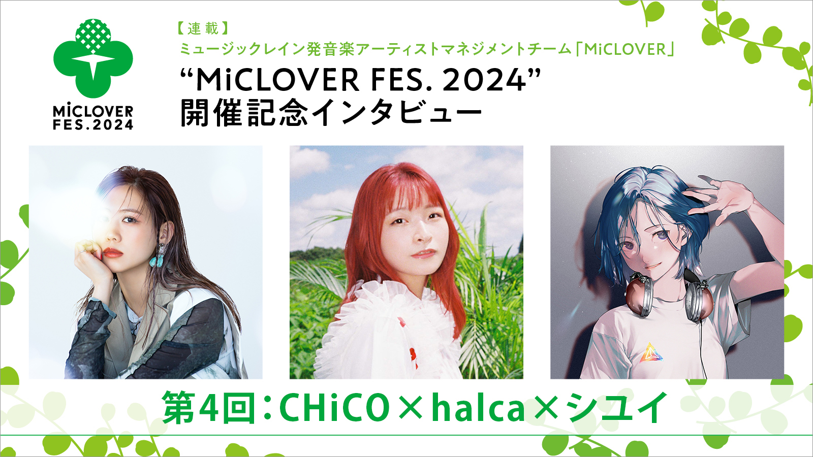 【連載】ミュージックレイン発音楽アーティストマネジメントチーム「MiCLOVER」、“MiCLOVER FES.2024”開催記念インタビュー　第4回：CHiCO×halca×シユイ - 画像一覧（10/10）