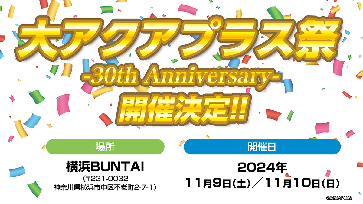 アクアプラス設立30周年記念「大アクアプラス祭 -30th Anniversary