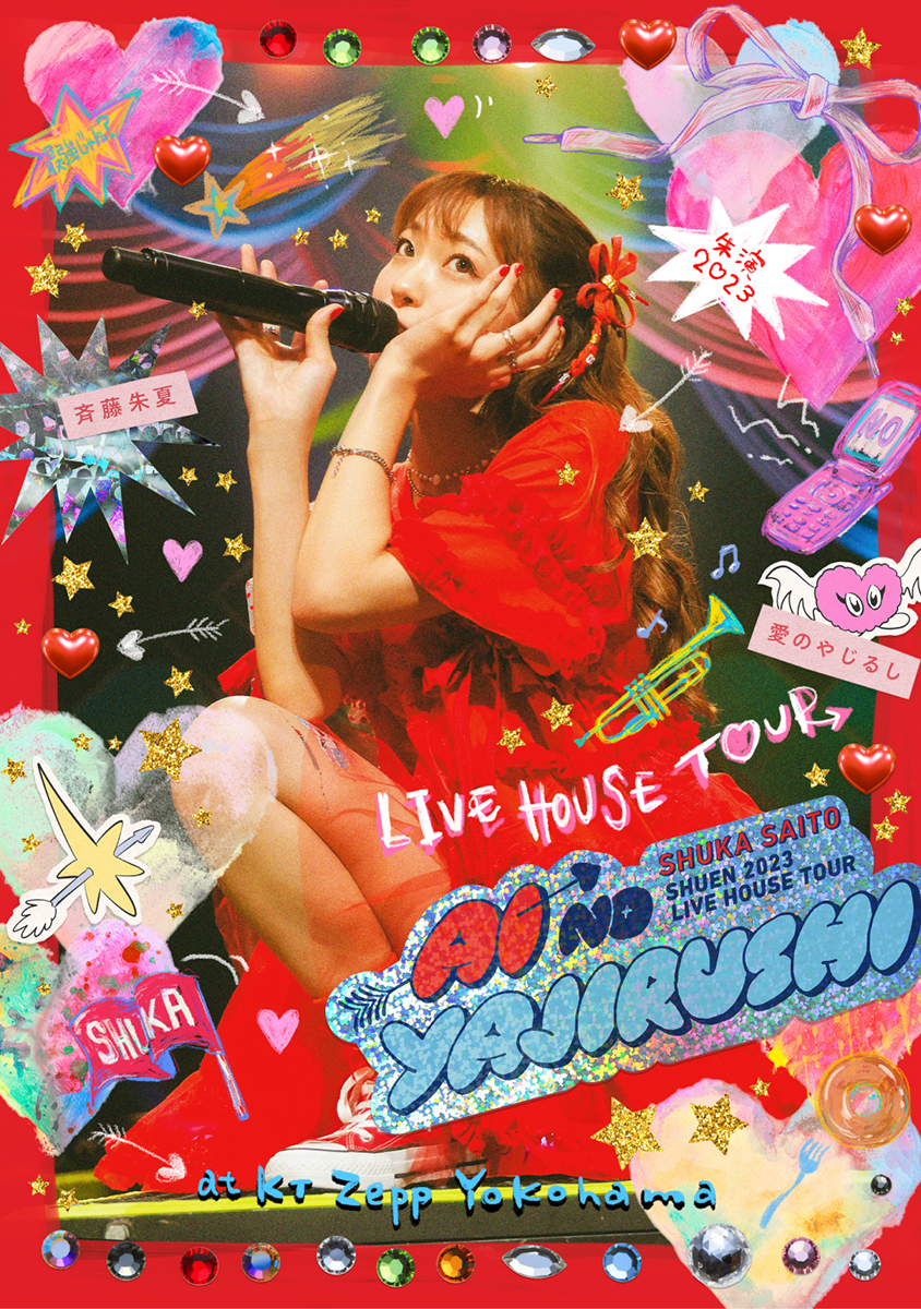 斉藤朱夏、ライブ映像商品「朱演2023 LIVE HOUSE TOUR愛のやじるし」発売前日にYouTubeで生配信決定！ - 画像一覧（3/3）