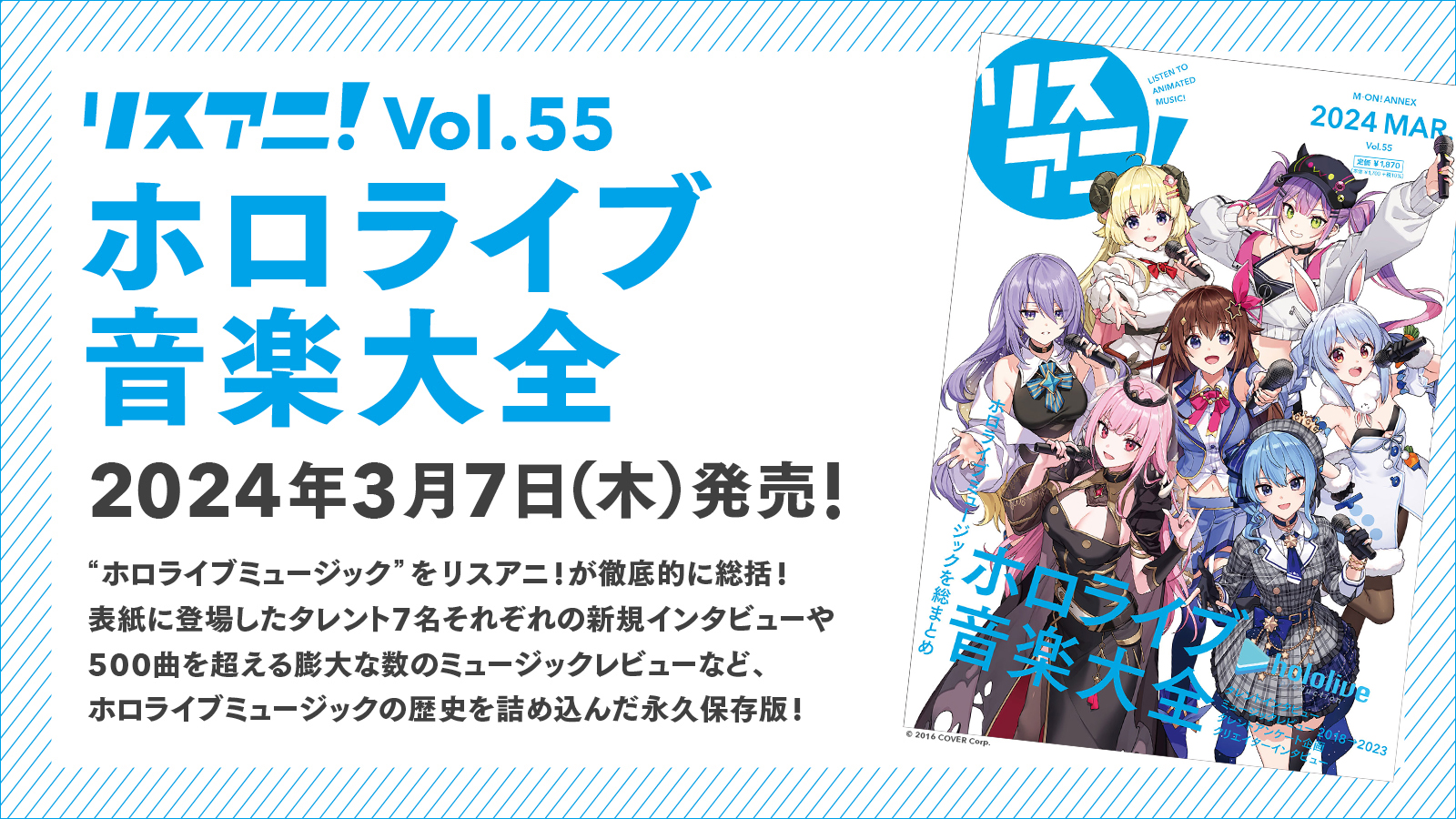 完全数量限定のB2タペストリー付きセットも同時販売！「リスアニ！Vol.55 ホロライブ音楽大全」が2024年3月7日に発売決定！ - 画像一覧（1/7）