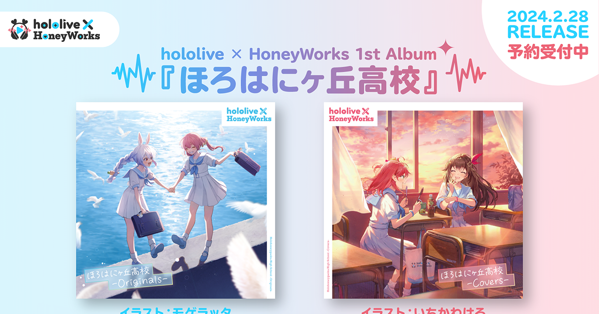 hololive × HoneyWorks（ホロハニ）の1stアルバム『ほろはにヶ丘高校 