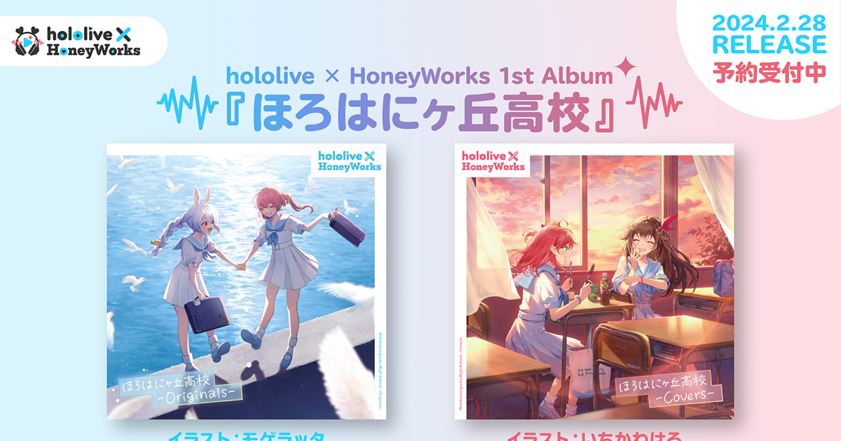 hololive × HoneyWorks（ホロハニ）の1stアルバム『ほろはにヶ丘高校