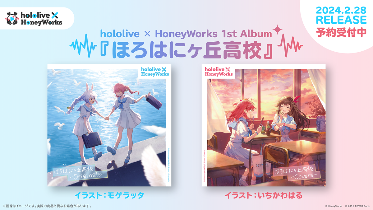 hololive × HoneyWorks（ホロハニ）の1stアルバム『ほろはにヶ丘高校 