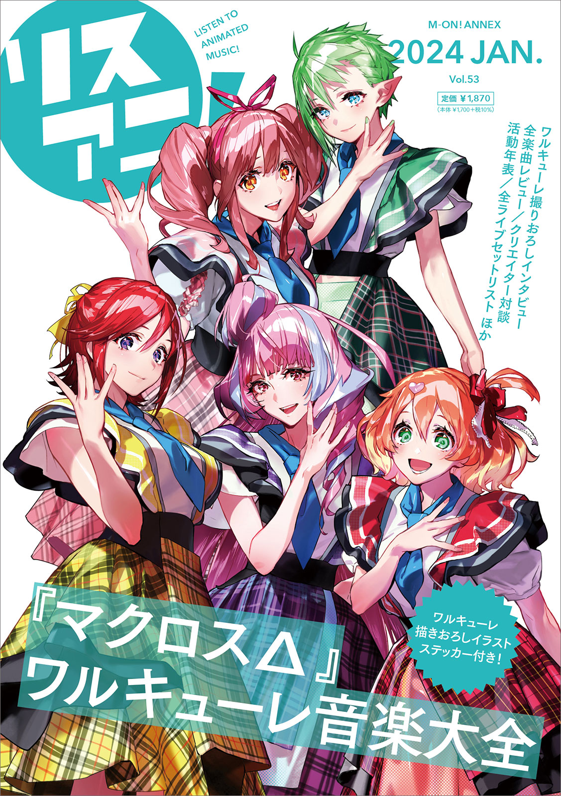 「リスアニ！Vol.53『マクロスΔ』ワルキューレ音楽大全」2024年1月23日（火）発売！