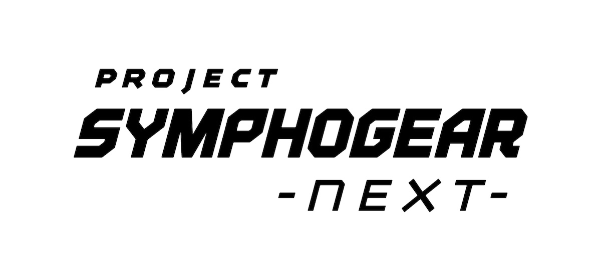 『PROJECT SYMPHOGEAR -next-』始動！戦姫絶唱シンフォギアが遂に劇場化！