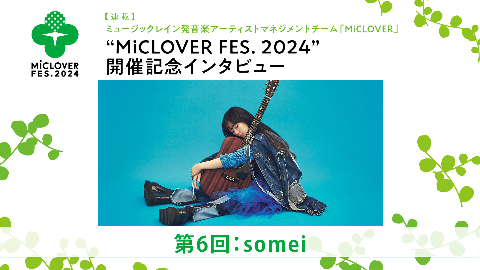 【連載】ミュージックレイン発音楽アーティストマネジメントチーム「MiCLOVER」、“MiCLOVER FES.2024”開催記念インタビュー　第6回：somei - 画像一覧（1/5）
