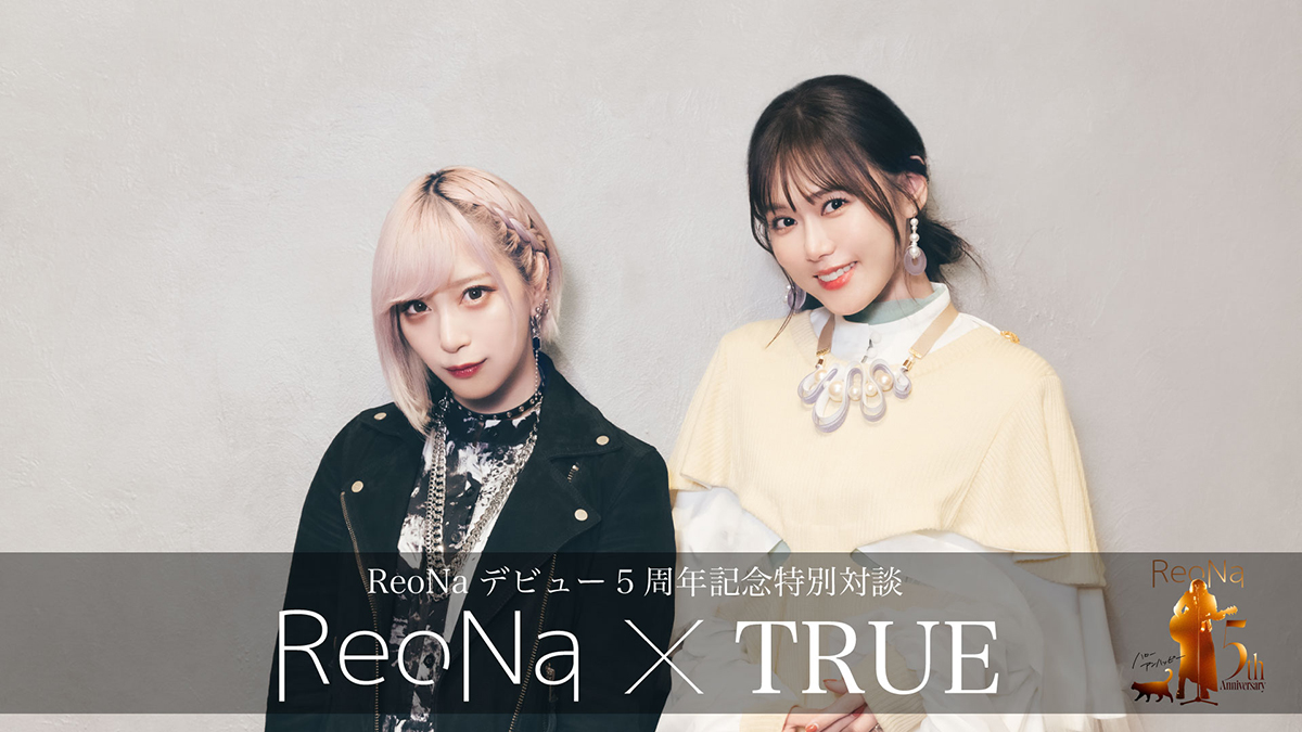 ReoNa、5周年記念でTRUEとの対談映像を2ヶ月連続プレミア公開決定！ - 画像一覧（3/3）