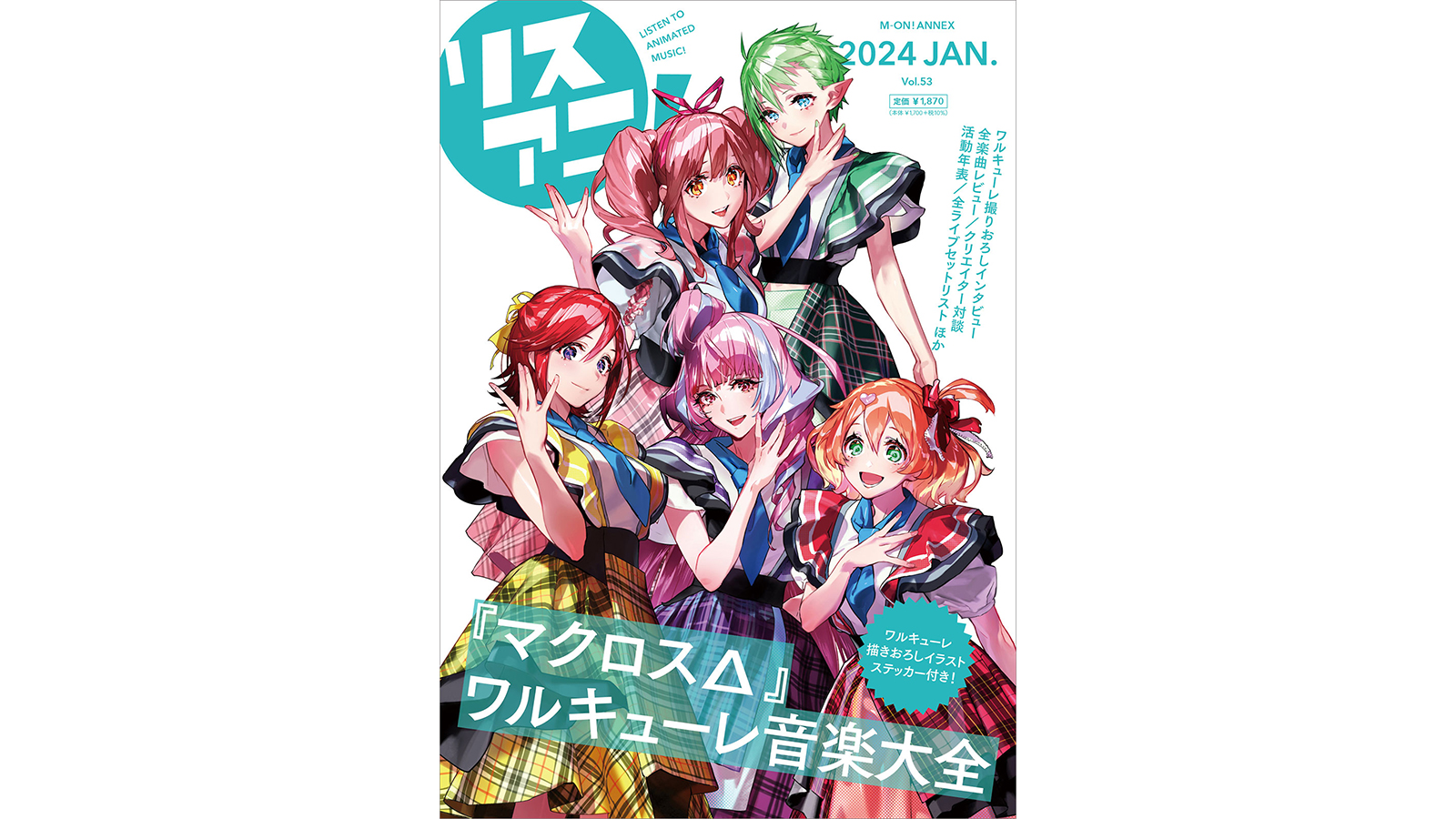 2024年1月23日発売「リスアニ！Vol.53『マクロスΔ』ワルキューレ音楽