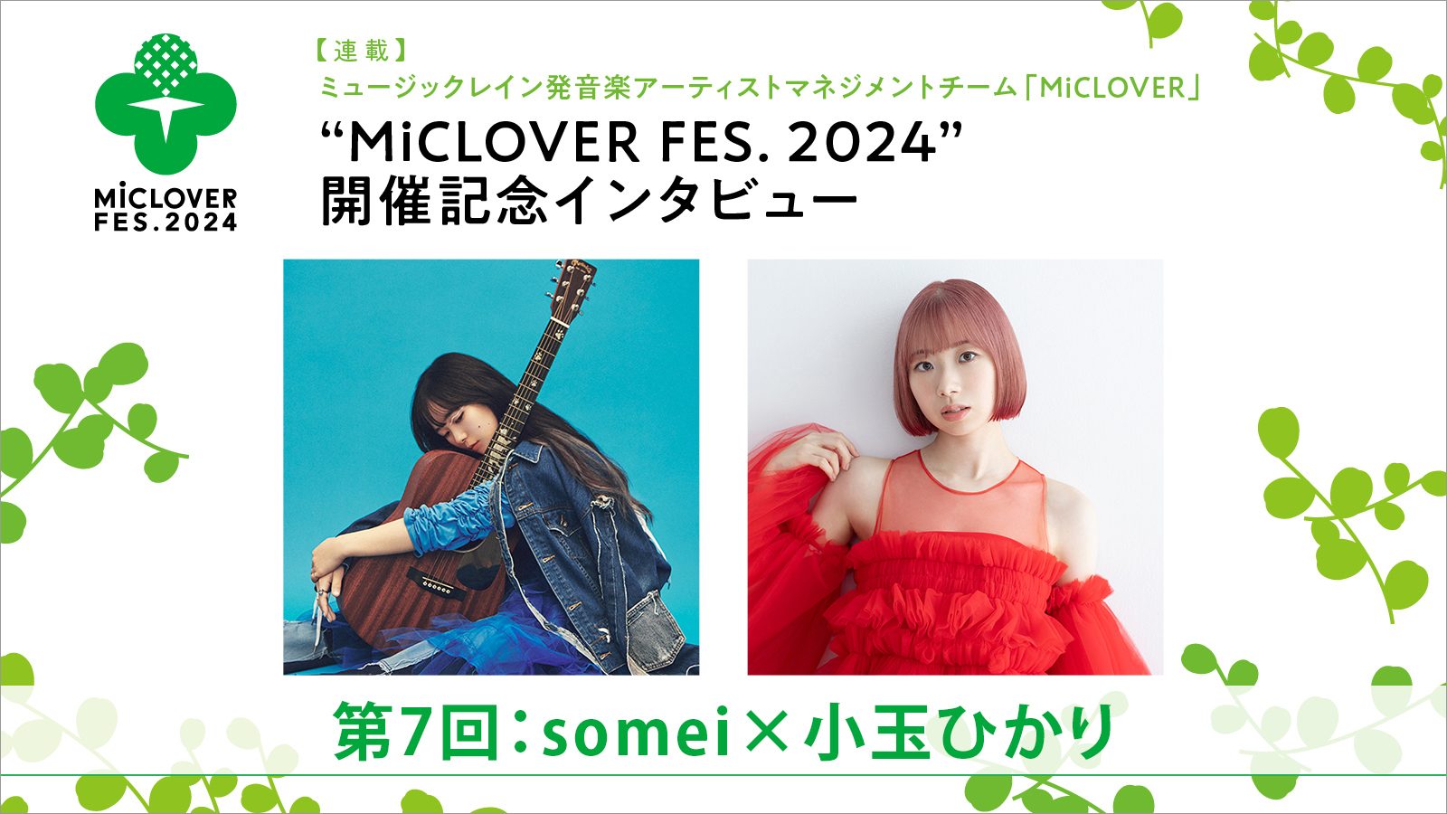 【連載】ミュージックレイン発音楽アーティストマネジメントチーム「MiCLOVER」、“MiCLOVER FES.2024”開催記念インタビュー　第7回：somei×小玉ひかり