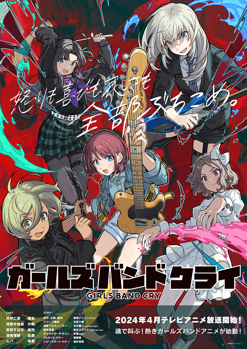 オリジナルアニメ『ガールズバンドクライ』2024年4月よりTV放送決定！劇中バンド「トゲナシトゲアリ」初ワンマンライブも開催決定！